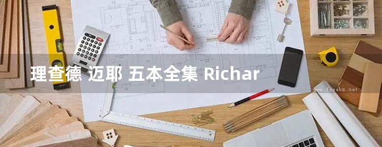 理查德 迈耶 五本全集 Richard Meier 黑迈耶